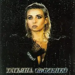 Татьяна Овсиенко - Женское счастье слушать онлайн