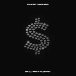 Daryana Feat. Daybe - Надо много денег слушать онлайн