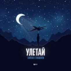 Тайпан feat. Logmarin - Улетай слушать онлайн