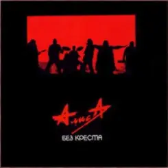Алиса - Без креста слушать онлайн