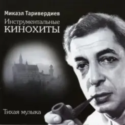 Микаэл Таривердиев - Ожидание праздника слушать онлайн