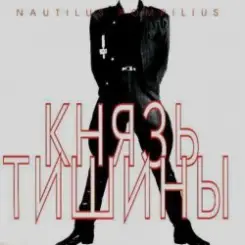 Nautilus Pompilius - Князь Тишины слушать онлайн