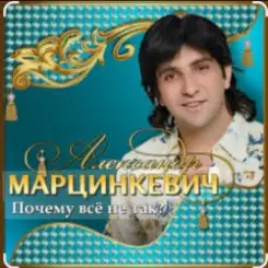 Александр Марцинкевич - Почему всё не так слушать онлайн