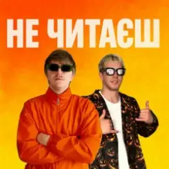YOXDEN & Gario Nell - НЕ ЧИТАЄШ слушать онлайн