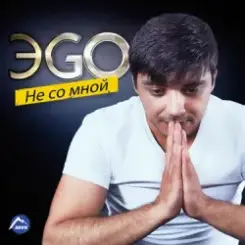ЭGO - Балаган слушать онлайн