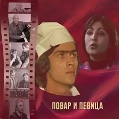 К/Ф “Повар и певица” - Верьте – не верьте слушать онлайн