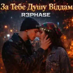 R3phase - За Тебе Душу Віддам слушать онлайн