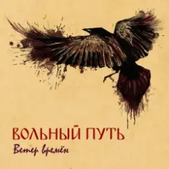 Вольный Путь - Фолк-н-ролл слушать онлайн