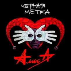 Алиса - То ли про Любовь, то ли про Беду слушать онлайн