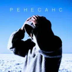 MBY - Ренесанс слушать онлайн