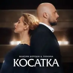 Максим Бородін & TAYANNA - Косатка слушать онлайн