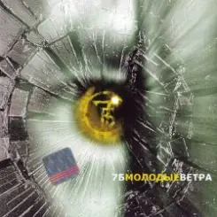 7Б - Молодые ветра слушать онлайн