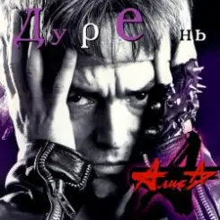 Алиса - Синий дым слушать онлайн