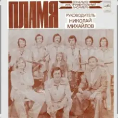 ВИА Пламя - Слепой дождь слушать онлайн