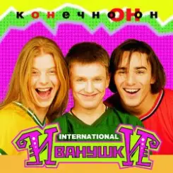 Иванушки International - Колечко слушать онлайн