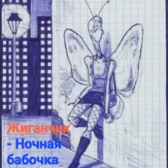 Жиганчик - Ночная бабочка слушать онлайн