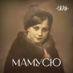 СКАЙ - Мамусю слушать онлайн