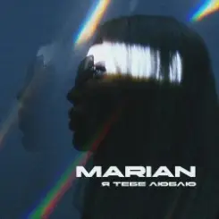 MARIAN - Я тебе люблю слушать онлайн
