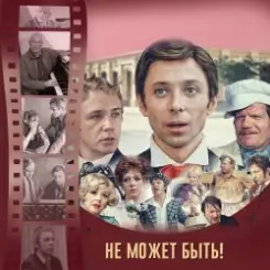 К/Ф “Не может быть!” - Губит людей не пиво слушать онлайн
