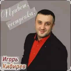 Игорь Кибирев - Привет сестрёнка слушать онлайн