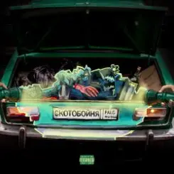 PALC - Скотобойня слушать онлайн