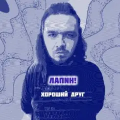 ЛАПNН! - Хороший друг слушать онлайн