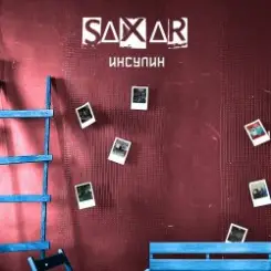 SAXAR - В своей голове слушать онлайн