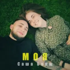Саша Борщ - Моя слушать онлайн