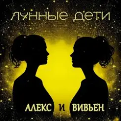Лунные дети - День и час слушать онлайн
