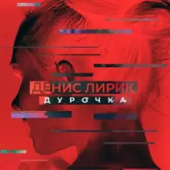 Денис Лирик - Дурочка слушать онлайн