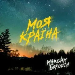 Максим Бородін - Моя країна слушать онлайн
