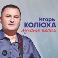 Игорь Колюха - Майор слушать онлайн