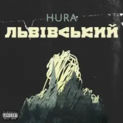 Hura - Мука слушать онлайн