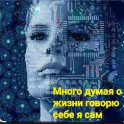 Нейросеть - Много думая о жизни говорю себе я сам слушать онлайн