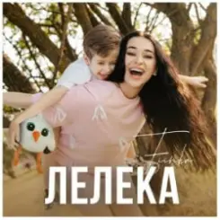 FIЇNKA - ЛЕЛЕКА слушать онлайн