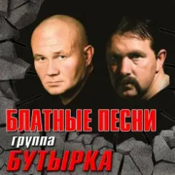 Бутырка - Запахло весной слушать онлайн