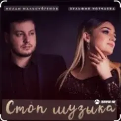 Ислам Мальсуйгенов & Зульфия Чотчаева - Стоп Музыка слушать онлайн
