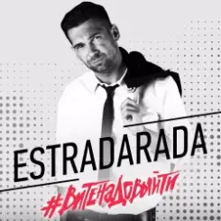 Estradarada - Вите Надо Выйти слушать онлайн