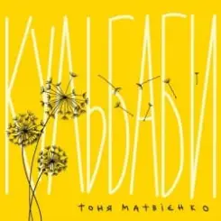Тоня Матвієнко - Кульбаби слушать онлайн
