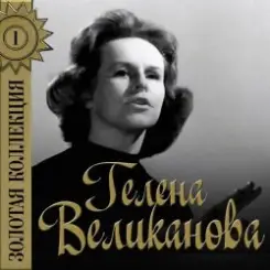 Гелена Великанова - Первый снег слушать онлайн