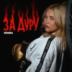 VERONIKA - За дуру слушать онлайн