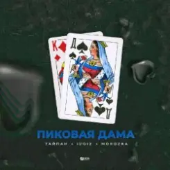 Тайпан feat. IL'GIZ & MorozKA - Пиковая Дама (Silver Ace & Onix Radio Edit) слушать онлайн