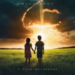 Marshroot - І були щасливими слушать онлайн