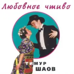 Тимур Шаов - Крысолов слушать онлайн