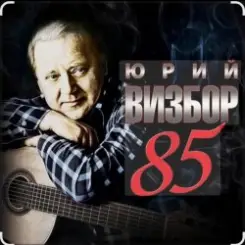 Юрий Визбор - Песня о подводниках слушать онлайн