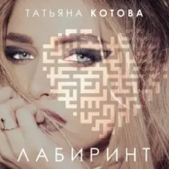 Татьяна Котова - Лабиринт слушать онлайн