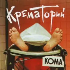 Крематорий - Харе Рама слушать онлайн