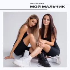 НЮТА & ЛЕРА - Мой мальчик слушать онлайн