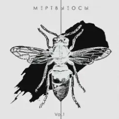 Мёртвые Осы - Арлекин слушать онлайн