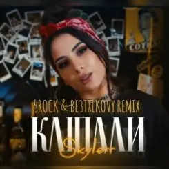 Skylerr - Кліпали (5ROCK & BE3TXLKOVY Remix) слушать онлайн